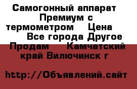 Самогонный аппарат “Премиум с термометром“ › Цена ­ 4 900 - Все города Другое » Продам   . Камчатский край,Вилючинск г.